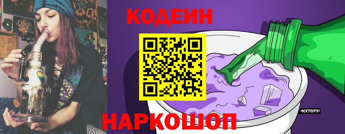 Кодеиновый сироп Lean Purple Drank  Вход с VPN  Кодеин Purple Drank  Алексин 